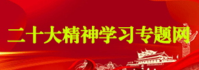 二十大精神學習專題網